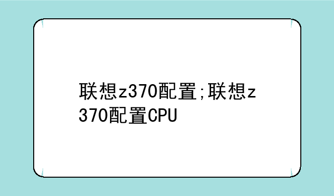 联想z370配置;联想z370配置CPU