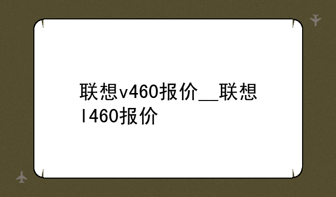 联想v460报价__联想l460报价