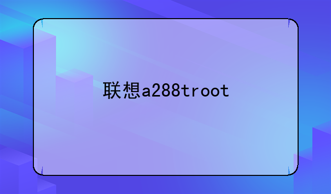 联想a288troot