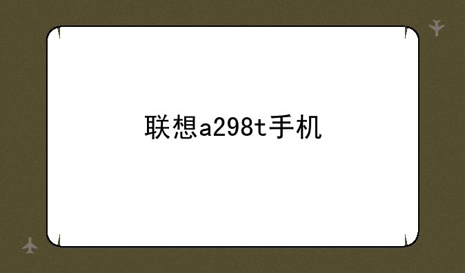 联想a298t手机