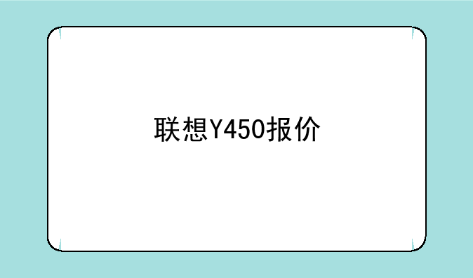 联想Y450报价