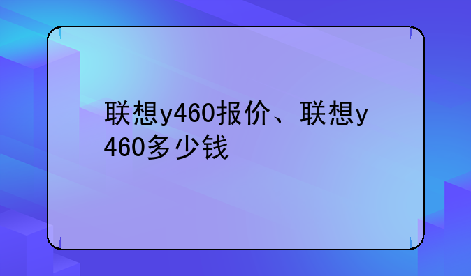 联想y460报价、联想y460多少