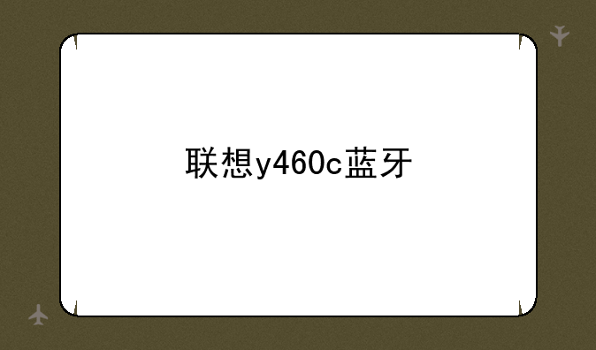 联想y460c蓝牙