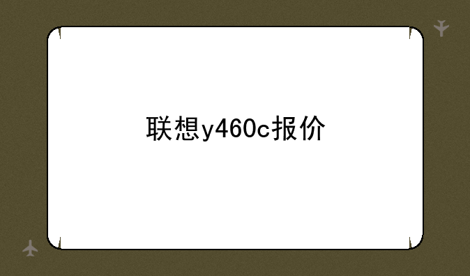 联想y460c报价