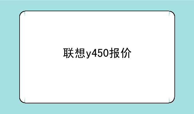 联想y450报价