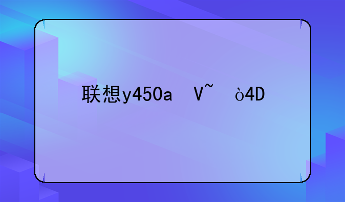 联想y450a参数