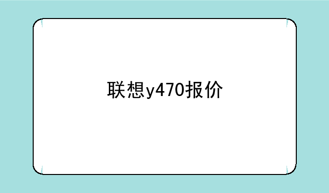 联想y470报价