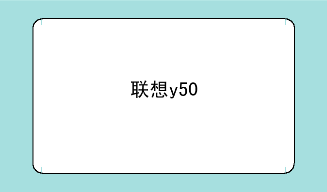 联想y50