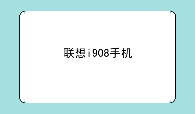 联想i908手机