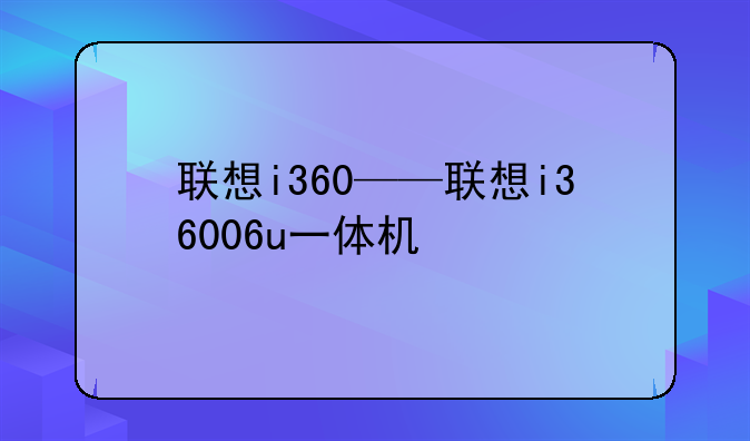 联想i360——联想i36006u一体机