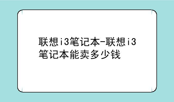 联想i3笔记本-联想i3笔记本