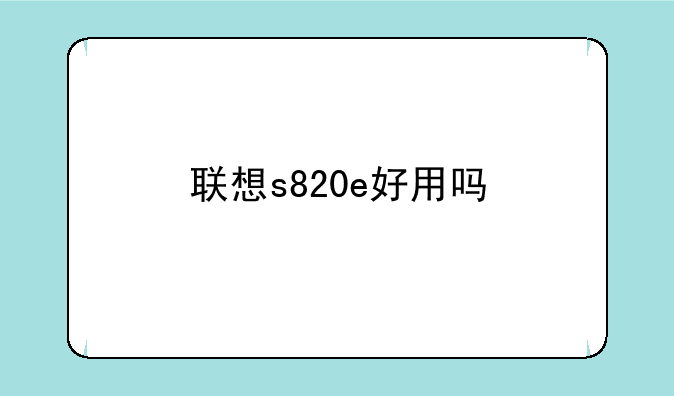 联想s820e好用吗