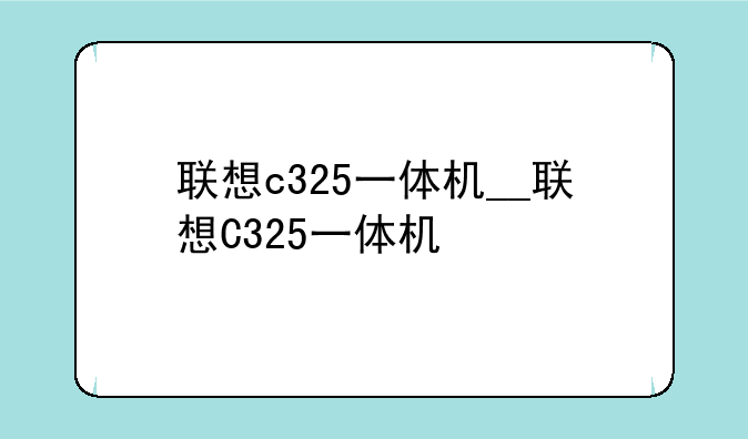 联想c325一体机__联想C325一体机