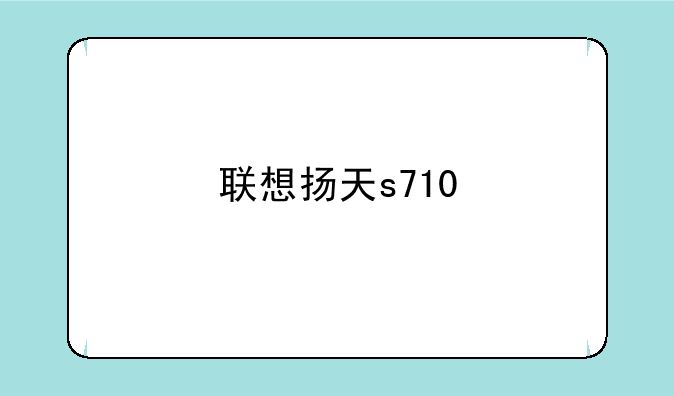 联想扬天s710