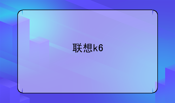 联想k6