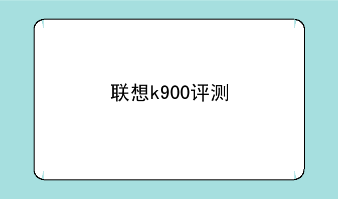 联想k900评测