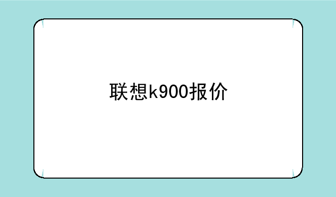 联想k900报价