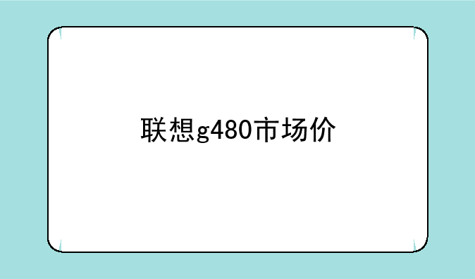 联想g480市场价