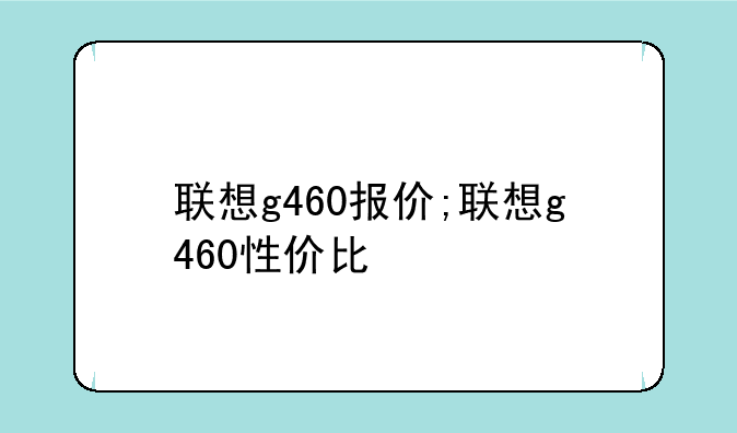 联想g460报价;联想g460性价