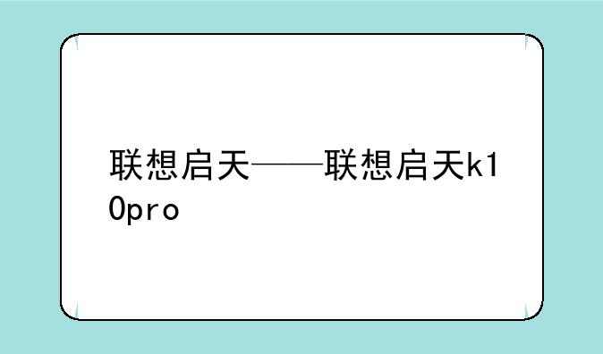 联想启天——联想启天k10pro