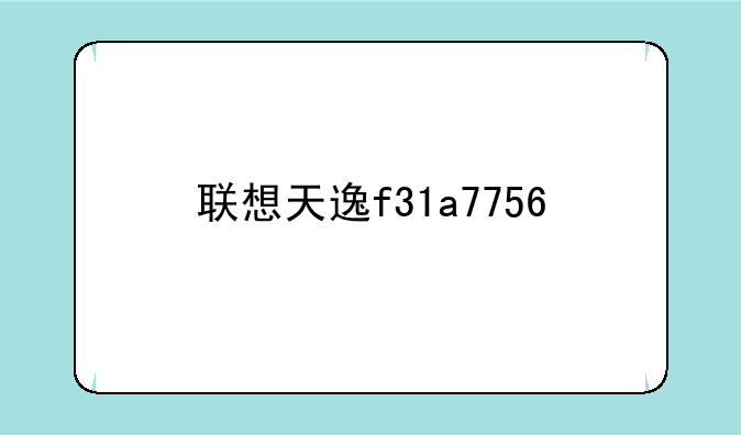 联想天逸f31a7756