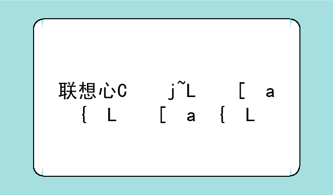 联想心机，联想机制