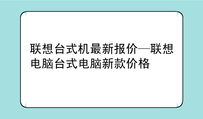 联想台式机最新报价—联