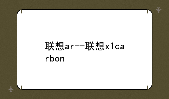 联想ar--联想x1carbon