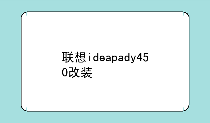 联想ideapady450改装