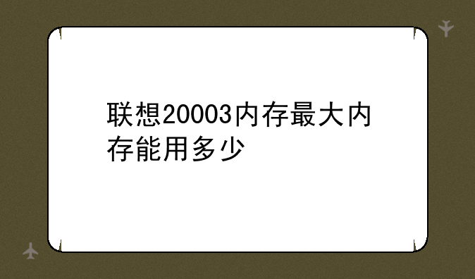 联想20003内存最大内存能用多少