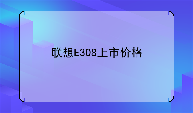 联想E308上市价格