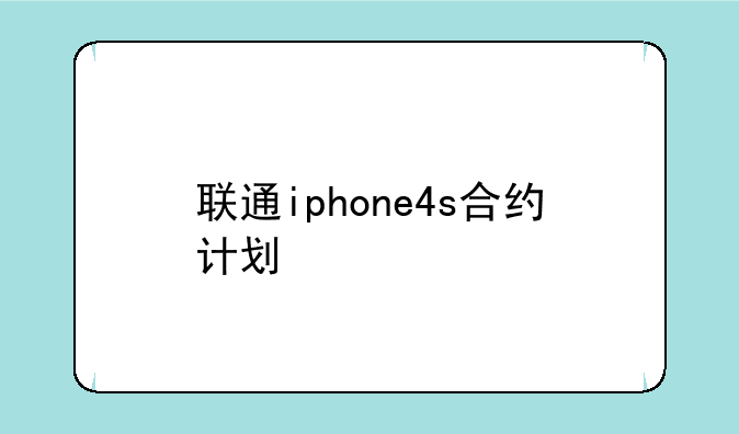 联通iphone4s合约计划