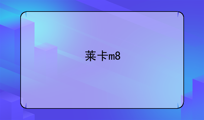 莱卡m8