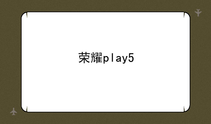 荣耀play5