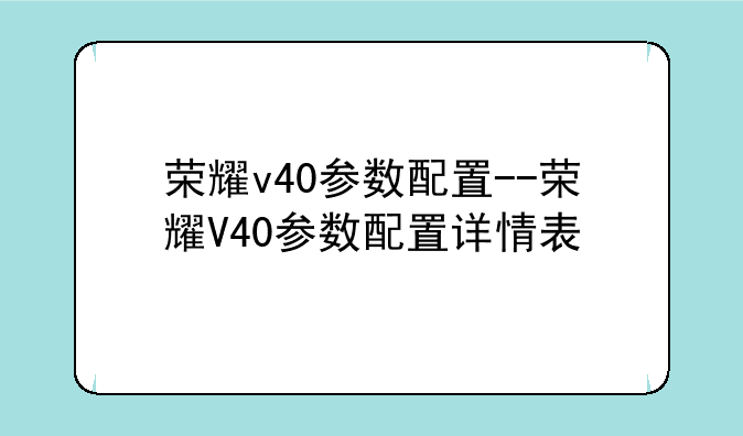 荣耀v40参数配置--荣耀V4