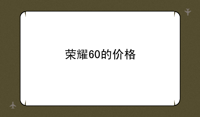 荣耀60的价格