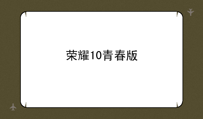 荣耀10青春版