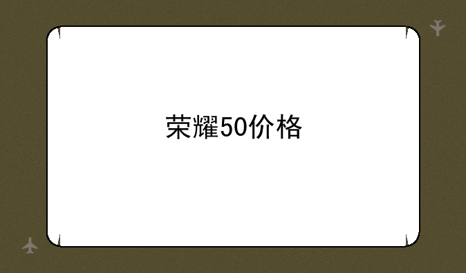 荣耀50价格