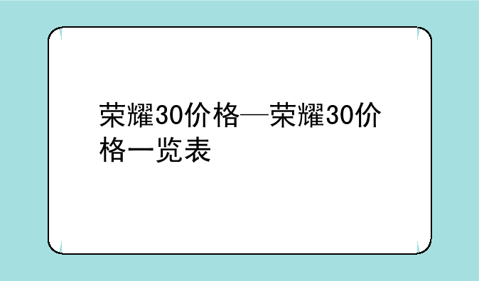 荣耀30价格—荣耀30价格一