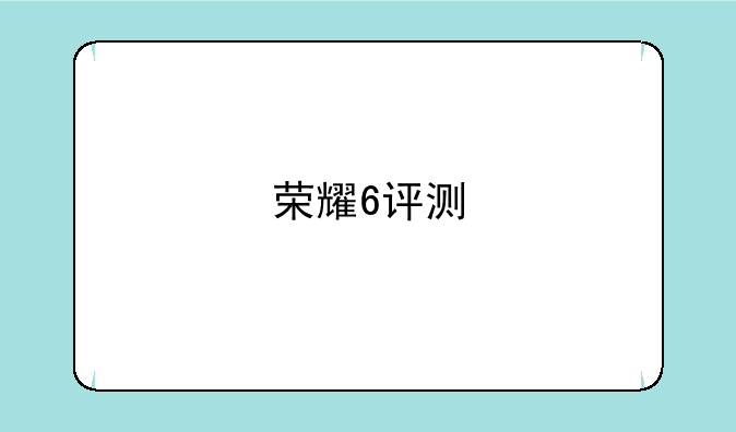 荣耀6评测