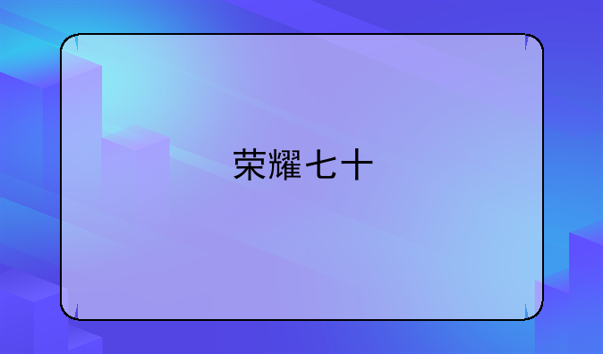 荣耀七十