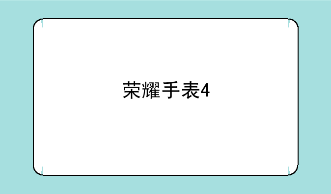 荣耀手表4