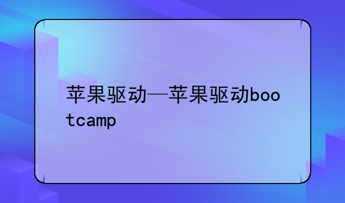 苹果驱动—苹果驱动bootcamp
