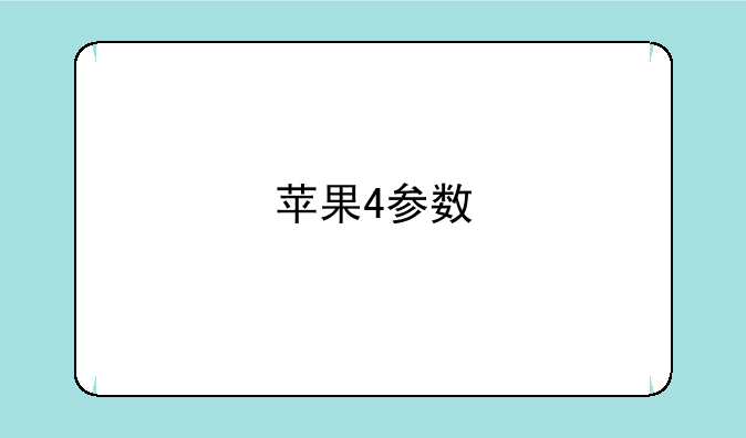 苹果4参数