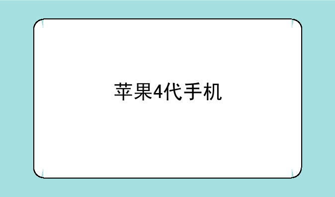 苹果4代手机