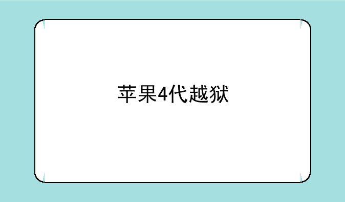 苹果4代越狱