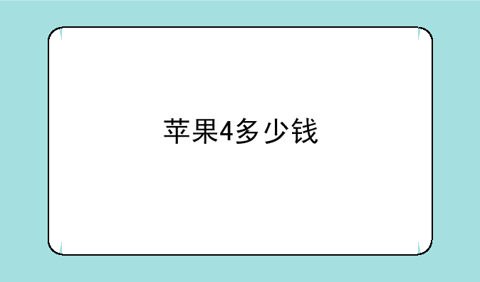苹果4多少钱