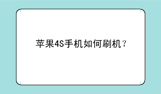 苹果4S手机如何刷机？