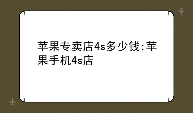 苹果专卖店4s多少钱;苹果