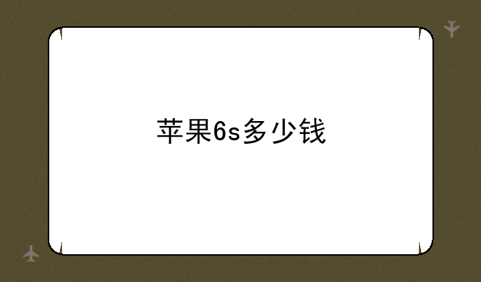 苹果6s多少钱
